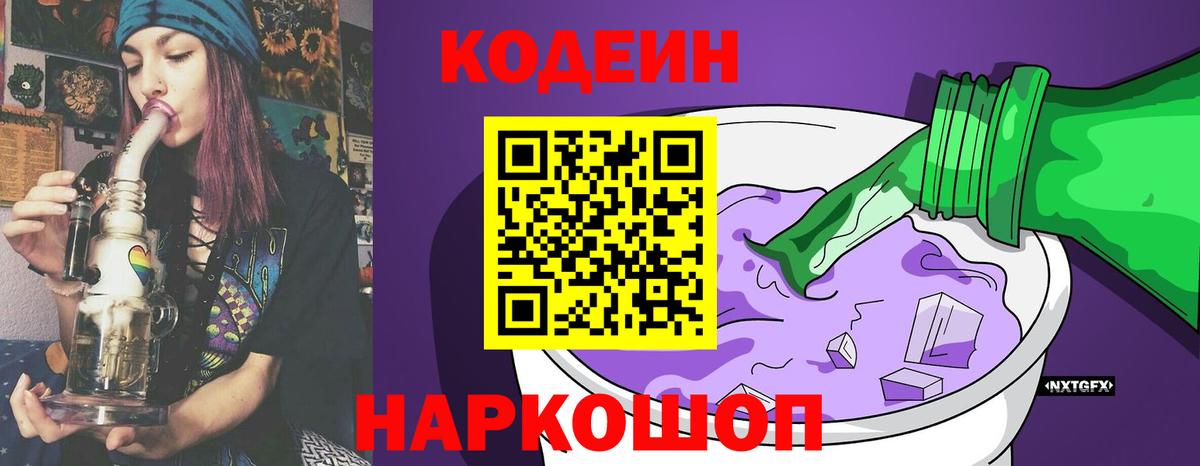 Киселёвск  Кодеиновый сироп Lean напиток Lean (лин)  Кодеин Purple Drank  Вход с VPN 